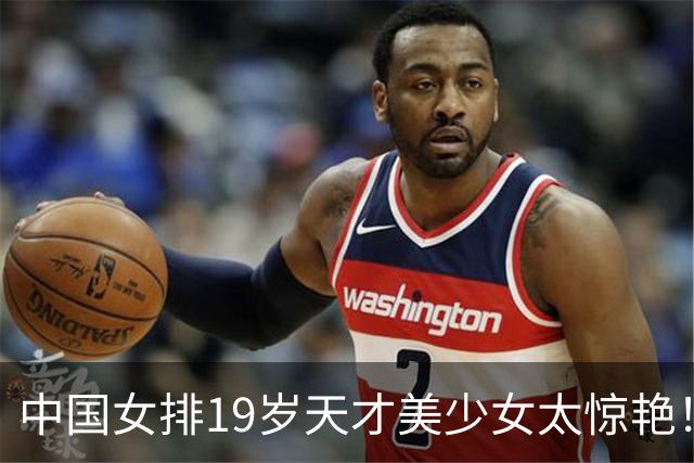 中国女排19岁天才美少女太惊艳！国际排联盛赞：一个巨星正在诞生