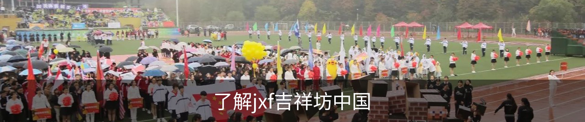 了解jxf吉祥坊中国