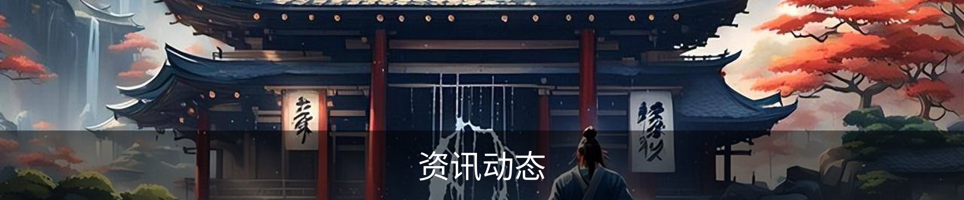 资讯动态