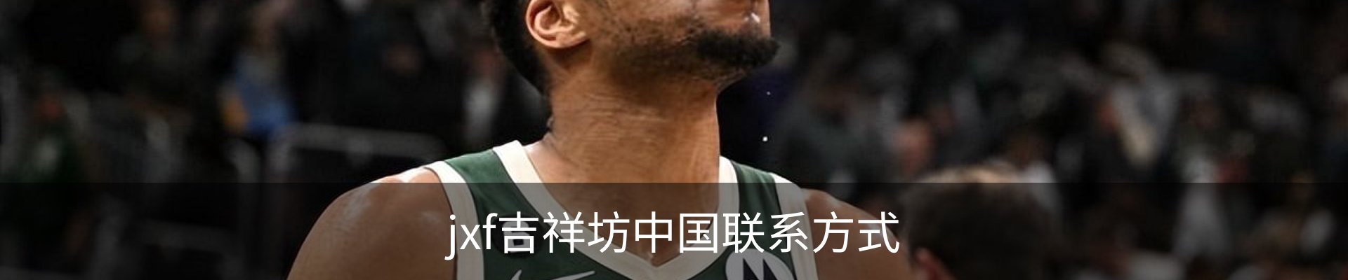 jxf吉祥坊中国联系方式